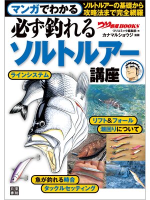 cover image of マンガでわかる 必ず釣れるソルトルアー講座